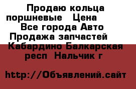 Продаю кольца поршневые › Цена ­ 100 - Все города Авто » Продажа запчастей   . Кабардино-Балкарская респ.,Нальчик г.